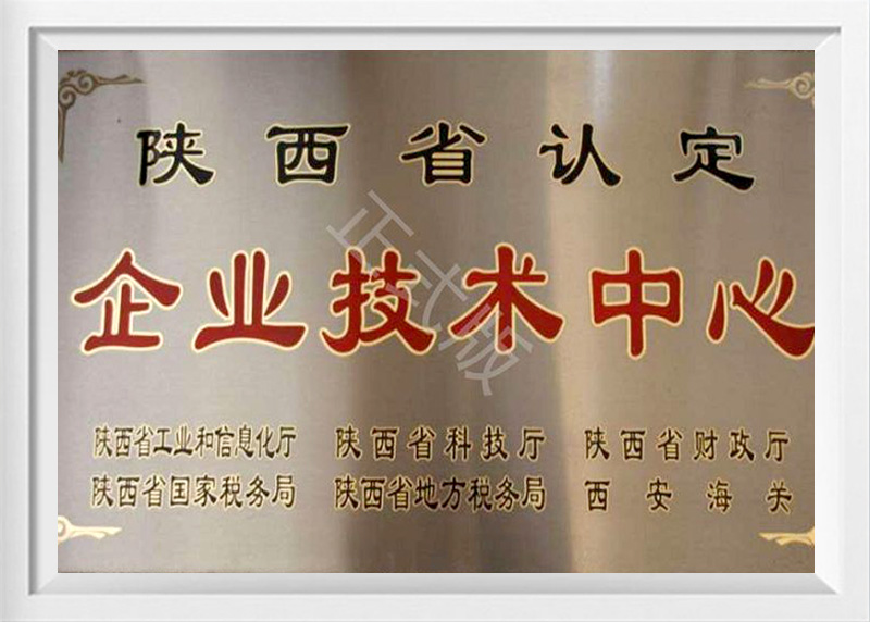 陜西省省級企業(yè)技術(shù)中心