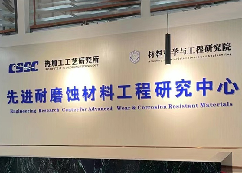 先進耐磨蝕材料工程研究中心